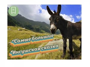 Самые большие. Ингушская сказка