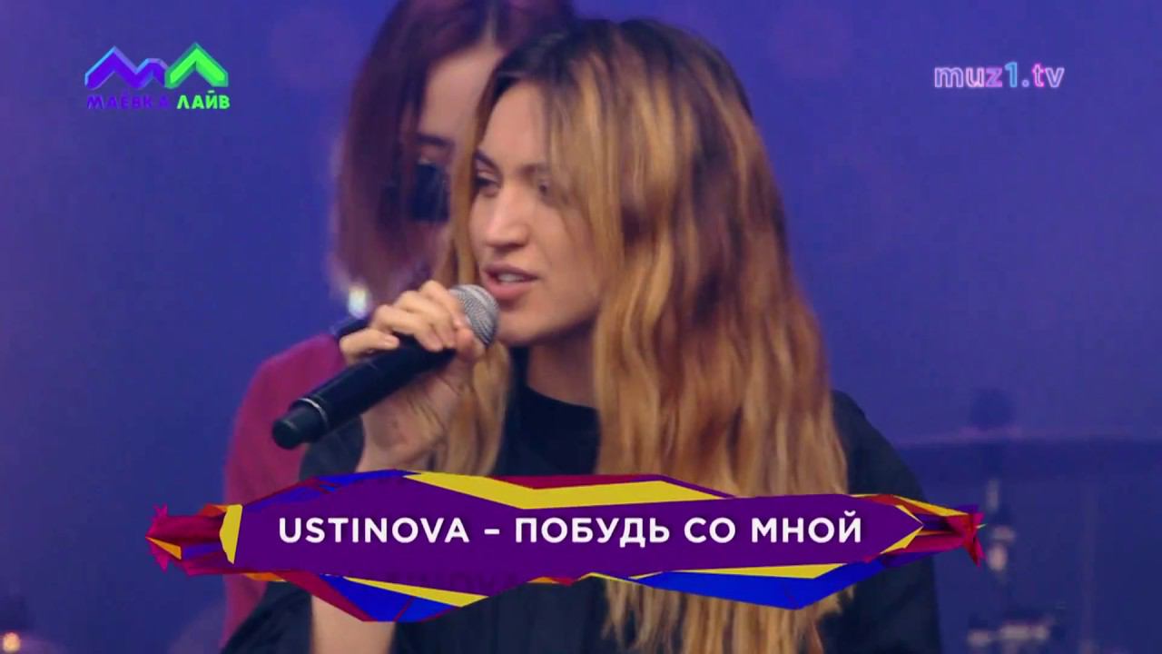 Побудь со мной слушать. Устинова побудь со мной. Ustinova побудь со мной. Бурито и Устинова.
