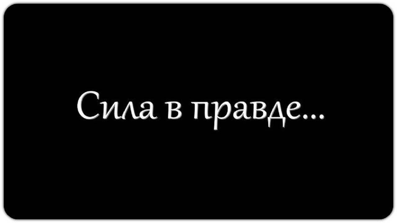 Сила в правде картинки с буквой v