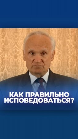 Как правильно исповедоваться? / А.И. Осипов