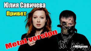 Юлия Савичева - Привет (Metal cover by MiXprom)