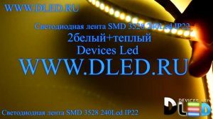 Светодиодная лента IP22 SMD 3528 (240 LED) 2 Белый + 1 Теплый белый