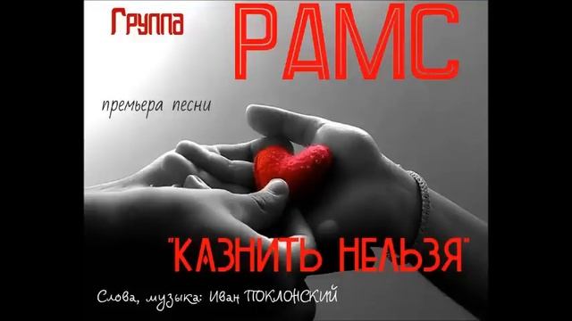 НОВИНКА!!! ГРУППА РАМС "Казнить нельзя" смотреть онлайн