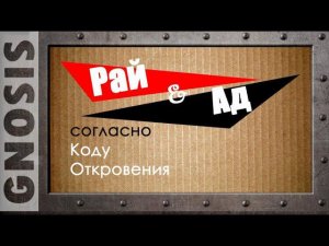 Рай и Ад согласно Коду Откровения