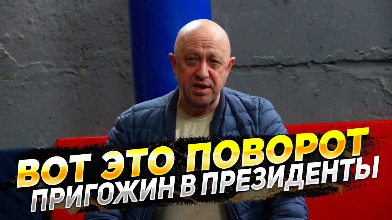 Вот это поворот - Евгений Пригожин собирается в президенты России - Новости России