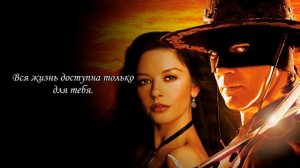 I Want To Spend My Lifetime Loving You (The Mask Of Zorro) Перевод на русском. RUS SUB