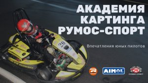 Юные пилоты о Академии картинга на картодроме РУМОС-СПОРТ