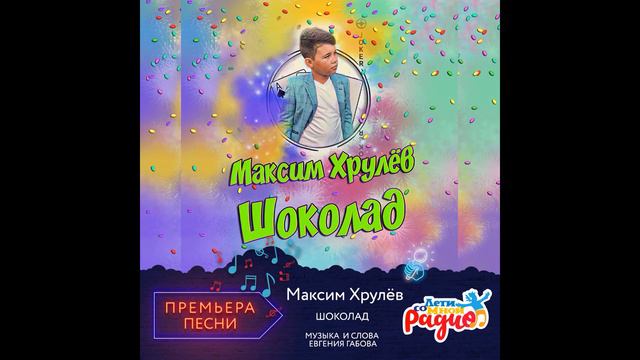 Минус песни шоколад. Минус песни шоколад. Минус песни шоколад. Шоколад madi. Чоколата песня.