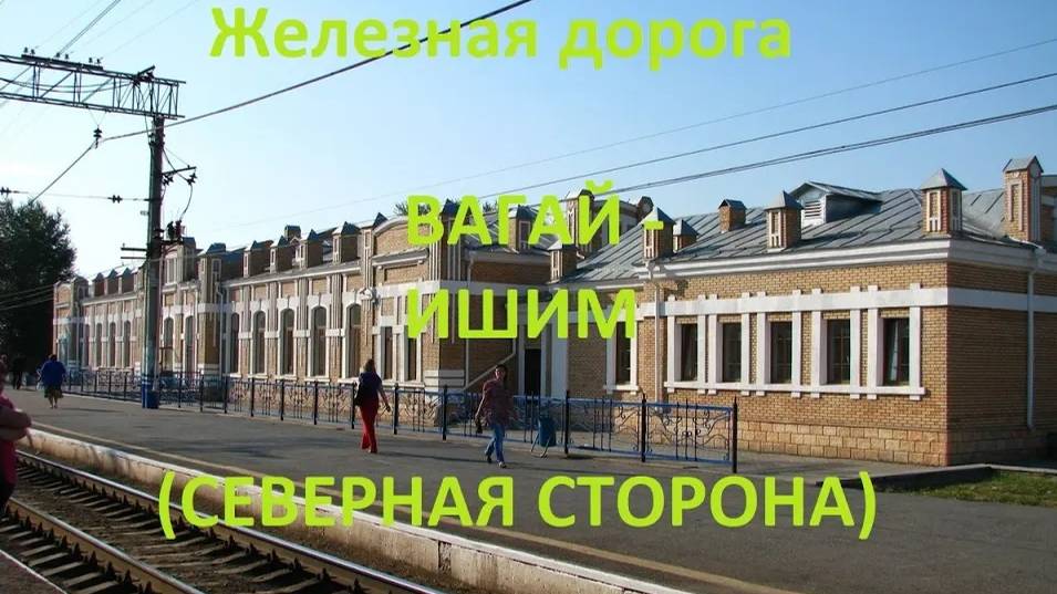 Железная дорога Вагай - Голышманово - Ишим (вид из окна поезда, северная сторона) (Транссиб, СВЖД)