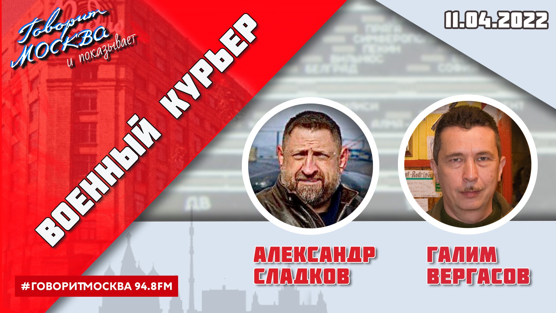 «ВОЕННЫЙ КУРЬЕР (16+)» 11.04