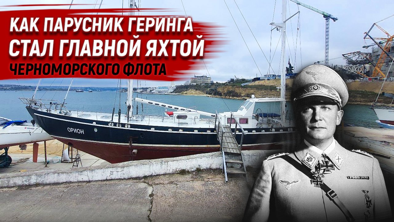 Как яхта Геринга стала главным парусником Черноморского флота 28/03/2024