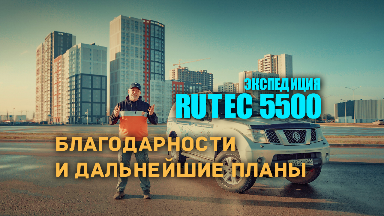 Экспедиция RuTec 5500. Благодарности и ближайшие планы.