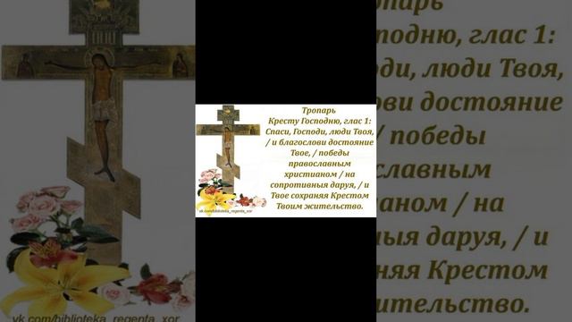 Тропарь Кресту Господню (Византийский распев) #shorts смотреть онлайн