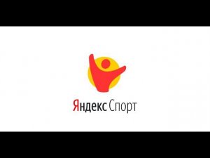 Яндекс Спорт - новый сервис Яндекса. Новости спорта,киберспорта, онлайн матчи