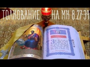 Евангелие от Марка, часть 15. Кто ученик Христа?