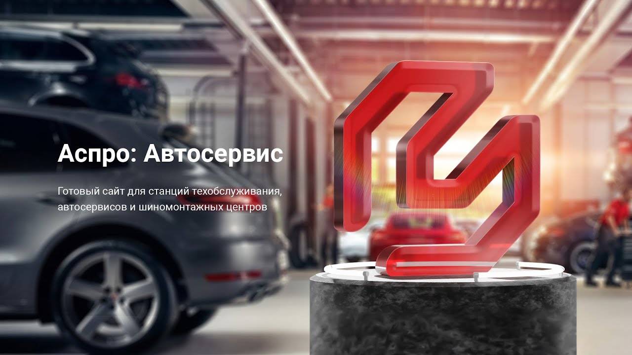 Аспро: Автосервис — готовый сайт для центров по ремонту автомобилей