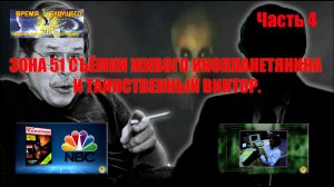 Съёмки живого инопланетянина и загадочный Виктор. Часть 4