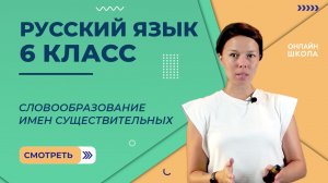 Словообразование имен существительных. Видеоурок 15. Русский язык 6 класс