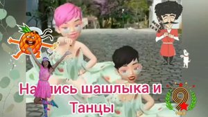 Выходные на даче шашлыки под Армянскую музыку.