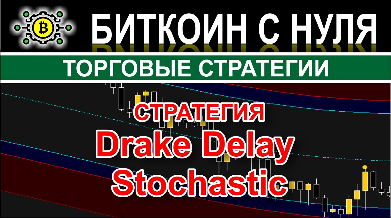 Drake Delay Stochastic. Отличная стратегия для любых финансовых рынков. Форекс, бинарные опционы.