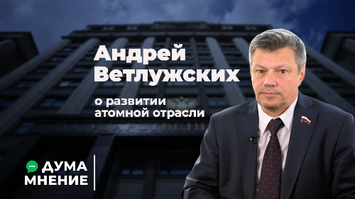 Андрей Ветлужских о развитии атомной отрасли