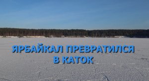 221204 Ярбайкал на коньках