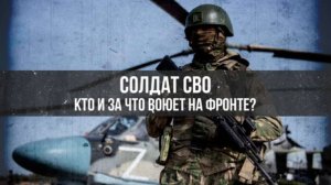 Солдат СВО. Кто и за что воюет на фронте? | Артем Драбкин