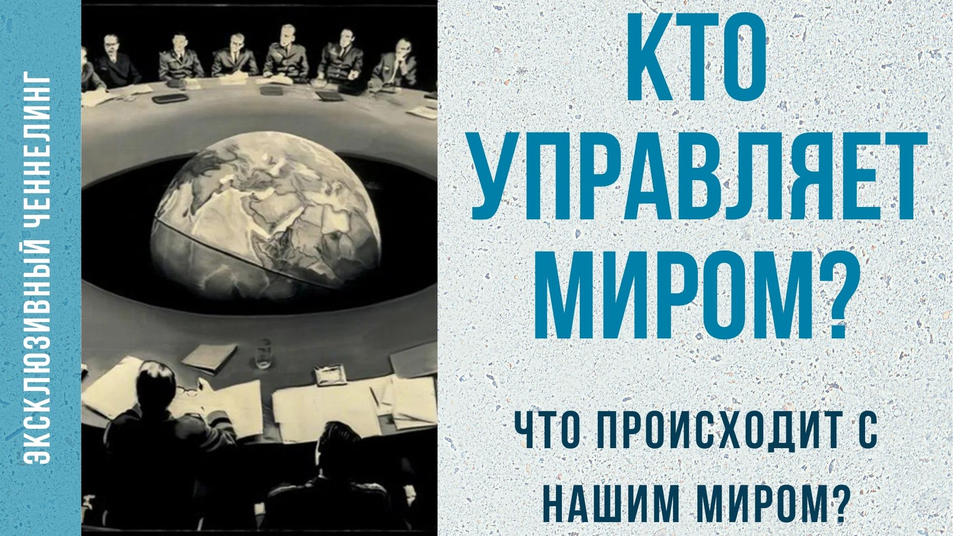 Кто управляет миром _ Что происходит с нашим миром - ЭКСКЛЮЗИВНЫЙ ЧЕННЕЛИНГ.mp4