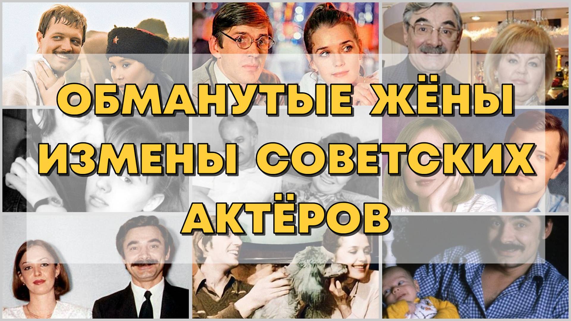 ОБМАНУТЫЕ ЖЕНЫ. ИЗМЕНЫ СОВЕТСКИХ АКТЁРОВ.