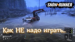 Всё через Ж..Одно место в SNOWRUNNER