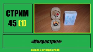 Стрим #45 "Микрострим"