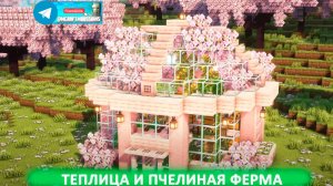 Теплица и пчелиная ферма (майнкрафт идеи построек)