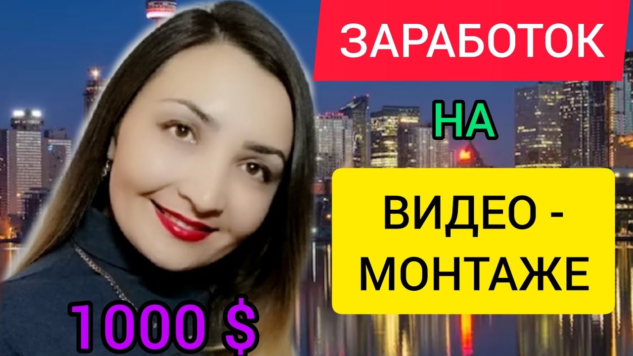 ЗАРАБОТОК на ВИДЕОМОНТАЖЕ без вложений. Заработок на КВОРК. KWORK как заработать на монтаже видео