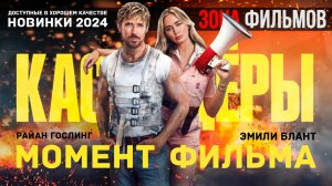 Момент из фильма – Сцена погони по Сиднею – Каскадёры 2024 (Зона Фильмов)