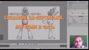 Курс "Создание 3д-персонажа в программе Blender". Лоу-поли 2 часть