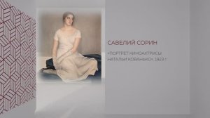 В рамках Донбасса - Савелий Сорин - Портрет актрисы Н. Кованько