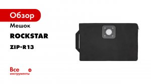 ZIP-R13 Мешок для пылесоса Bosch GAS 15- Stihl SE 33- многоразовый- класса L