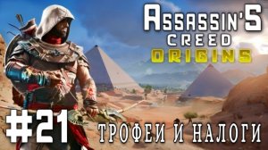 Assassin'S Creed: Origins/#21-Трофеи и Налоги/