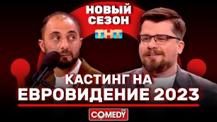 Камеди Клаб | Новый сезон | «Кастинг на Евровидение 2023» | Гарик Харламов, Демис Карибидис