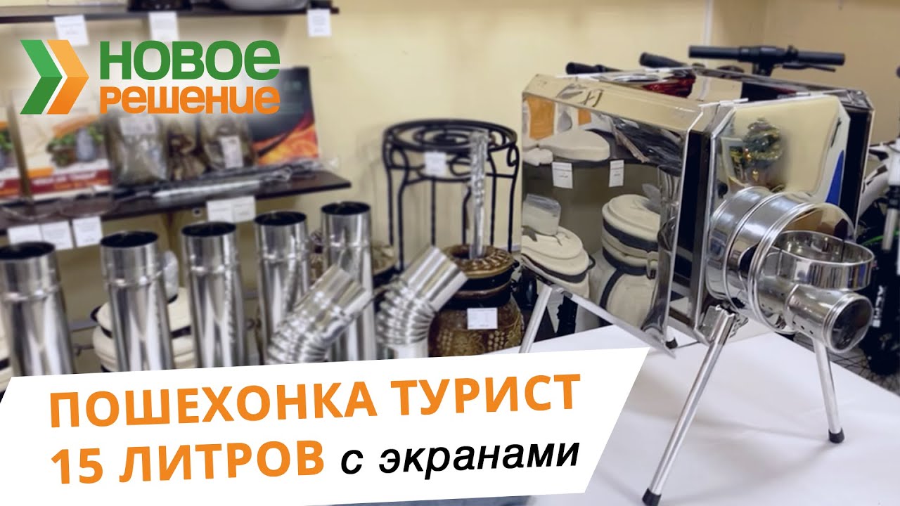 Печь Пошехонка Турист 15 л с экранами