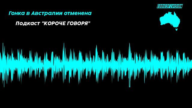 Формула-1. Короче говоря! Подкаст №1, отмена гонки в Мельбурне смотреть онлайн