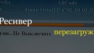 Видео обзор прошивки ресивера OrtoHD 670L