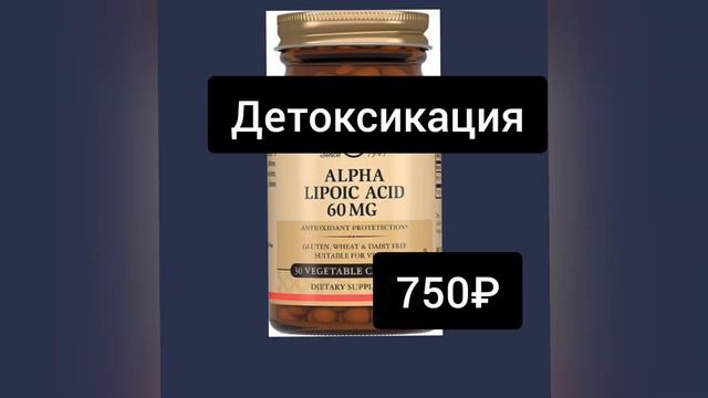 Липоевая кислота. Защита печени. Детоксикация печени. Антиоксидант.