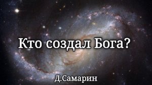 Что делал Бог до создания мира? Примеры из проповедей Денис Самарин ответы на вопросы МСЦ ЕХБ