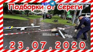 Подборка ДТП и Аварий за 23 07 20