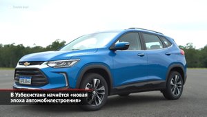 GM «прихватил» узбекские Chevrolet. В Узбекистане — «новая эпоха автомобилестроения» | НК 2064