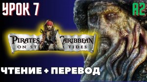 "Pirates of the Caribbean" / Урок 7 / Английский по книге