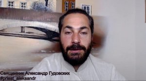 О подготовке к Таинству Крещения. Священник Александр Гудовских