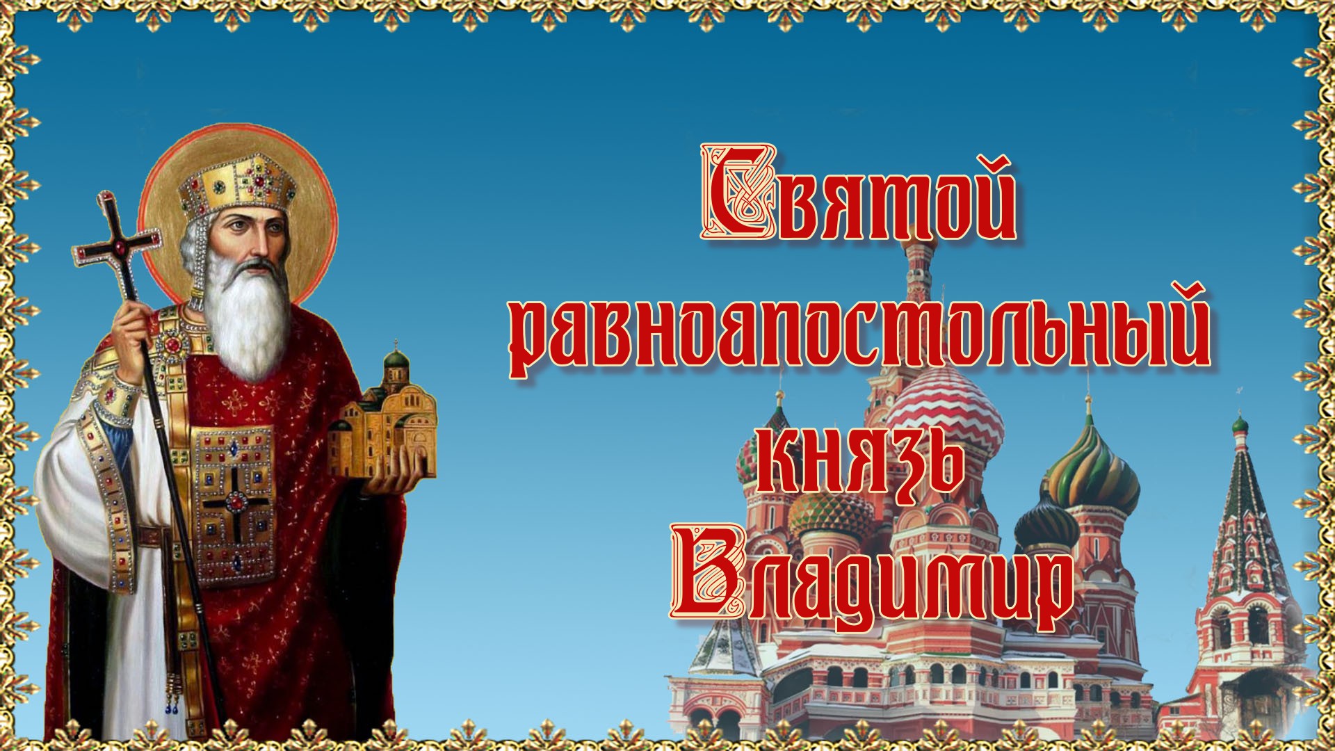 Именины владимира. 6 Июля собор владимирских святых. Г Владимир памятник князю Владимиру. Князь Владимир Святославович язычник. Князь Владимир афиша.