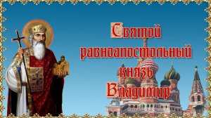 Святой равноапостольный князь Владимир 28 июля.mp4